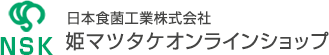 日本食菌工業株式会社 姫マツタケオンラインショップ