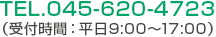 TEL.045-620-4723(受付時間：平日9:00～17:00)