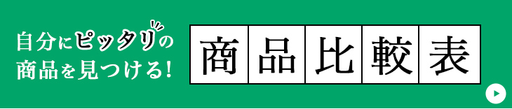 商品比較表バナー