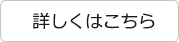 詳しくはこちら