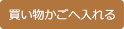 買い物かごへ入れる