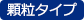 顆粒タイプ