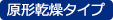 原形乾燥タイプ
