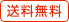 送料無料