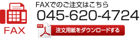 FAXでのご注文はこちら